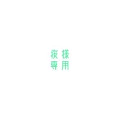 桜様専用のサムネイル