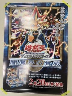 闇魔界の脅威　ポスター　非売品 一点もの 遊戯王 ポスター 年代物 闇魔界の脅威 - メルカリ