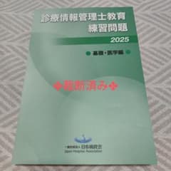 診療情報管理士教育練習問題2025基礎・医学編 - メルカリ