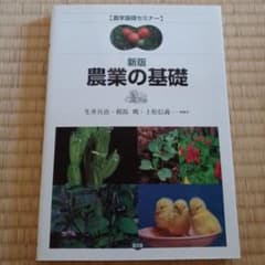 新版 農業の基礎 農学基礎セミナーのサムネイル