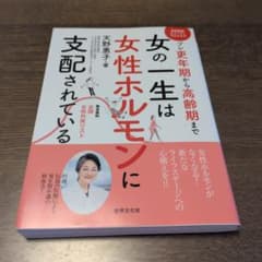 女の一生は女性ホルモンに支配されている! : プレ更年期から高齢期まで