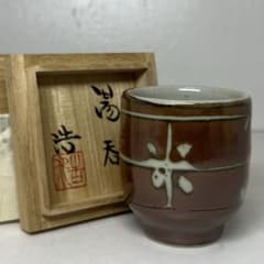 村田浩 益子焼 湯呑 高さ約9cm 口径約7cm共箱 東す8-0810③ - メルカリ