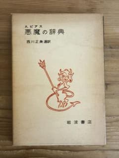 悪魔の辞典 A.ヒアス 翻訳:西川正身