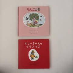 絵本 2冊セット りんごのき エリーちゃんのクリスマス