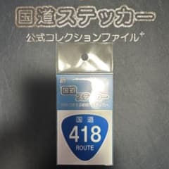 【国道418号線】国道ステッカーのサムネイル
