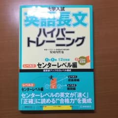 大学入試 英語長文 ハイパートレーニング レベル2 センターレベル編のサムネイル