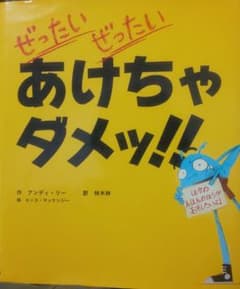 ぜったいぜったいあけちゃダメッ！！のサムネイル
