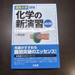 化学の新演習 改訂版のサムネイル