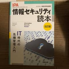 情報セキュリティ読本 五訂版のサムネイル