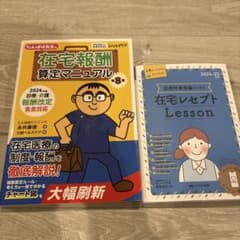 住宅報酬算定マニュアル 8 & 在宅レセプト Lesson 2024-25のサムネイル