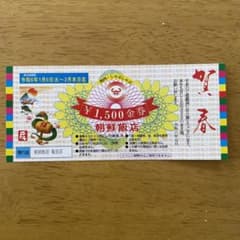 朝鮮飯店　割引券のサムネイル