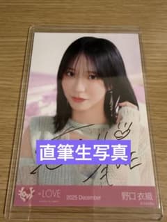 LOVE イコラブ 野口衣織 生写真 ラブソングに襲われる 直筆 - メルカリ
