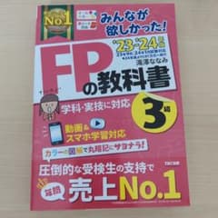 2023―2024年版 みんなが欲しかった! FPの教科書3級＋問題集3級のサムネイル