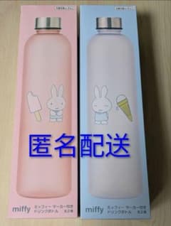未開封　2種セット ミッフィー　マーカー付き　ドリンクボトル
