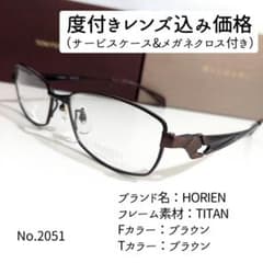 No.2051メガネ　HORIEN【度数入り込み価格】 No.2051メガネ HORIEN【度数入り込み価格】 - メルカリ