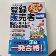 ユーキャンの登録販売者速習テキスト&重要過去問題集のサムネイル