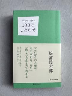 なくなったら困る 100のしあわせ 松浦弥太郎 帯付きのサムネイル
