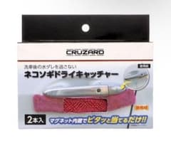 ＣＲＵＺＡＲＤ（クルザード）　ネコソギドライキャッチャー　２個入りのサムネイル