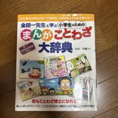 金田一先生と学ぶ小学生のためのまんがことわざ大辞典のサムネイル