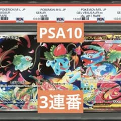 PSA10】ポケモンカード メガフシギバナex フシギダネ フシギソウ 3連番