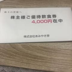 あみやき亭 株主優待飲食券 4000円分 - メルカリ