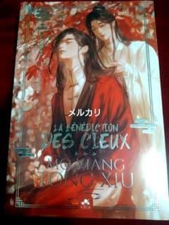 天官賜福 フランス語版 1巻 シュリンク開封済 未読 天官賜福 フランス語 - メルカリ