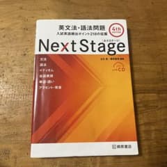 Next Stage 英文法・語法問題 4th EDITIONのサムネイル