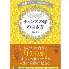 チャンスの扉の開き方のサムネイル