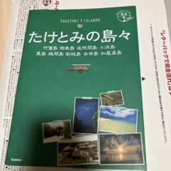 たけとみの島々 : 竹富島 西表島 波照間島 小浜島 黒島 鳩間島 新城島 由…のサムネイル