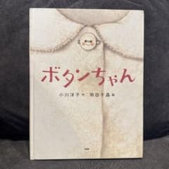 【確認用】ボタンちゃん 小川洋子著のサムネイル