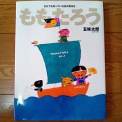 だれでも知っているあの有名なももたろうのサムネイル