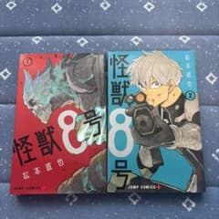 怪獣8号 1巻 2巻 セット 松本直也 ジャンプコミックスのサムネイル