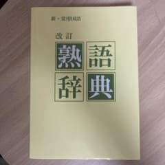 新・常用国語 改訂熟語辞典のサムネイル
