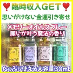 臨時収入GET❣️思いがけない金運引き寄せ＊メモリーオイルスプレー大