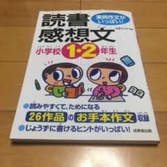小学校1・2年生の読書感想文 : 実例作文がいっぱい!のサムネイル