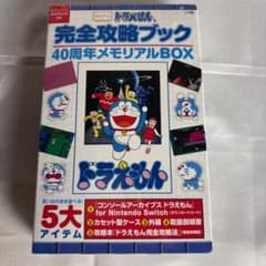 ドラえもん 完全攻略ブック 40周年メモリアルBOX 新品未使用 ドラえもん 完全攻略ブック 40周年メモリアルBOX 新品未使用 - メルカリ