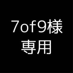 7of9様専用のサムネイル