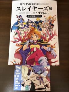 原作35周年記念 スレイヤーズ展～ごぅずおん〜 公式図録 （ 通常版