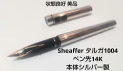 Sheaffer タルガ 1004モデル ペン先14K シルバー製 Sheaffer タルガ 1004モデル ペン先14K シルバー製 - メルカリ
