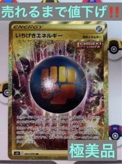 【売れるまで値下げ‼️】【極美品】いちげきエネルギー(UR) (一撃マスター収録)のサムネイル