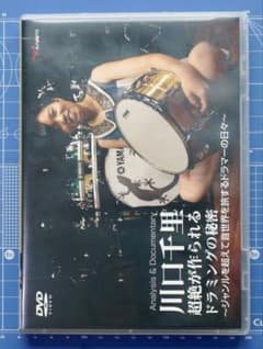 川口千里 超絶が作られるドラミングの秘密　DVD