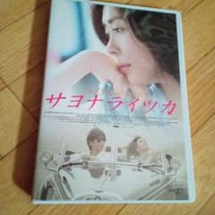 サヨナライツカ 中山美穂 DVD - メルカリ