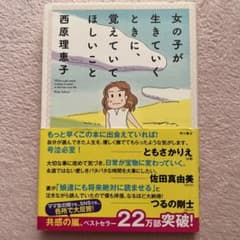 女の子が生きていくときに、覚えていてほしいことのサムネイル
