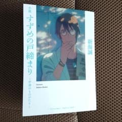 すずめの戸締まり 特典のサムネイル