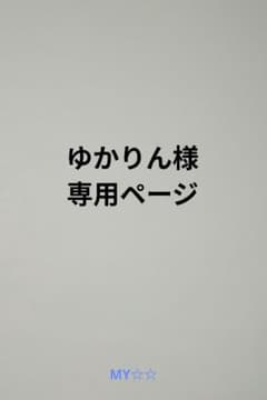 千社札　お名前シール　オーダー　ゆかりん様専用ページのサムネイル