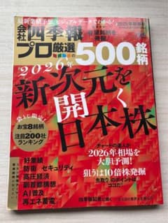 会社四季報 プロ厳選 500銘柄 2026年新春号のサムネイル