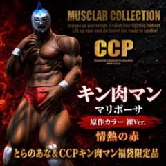 CCP キン肉マン マリポーサ 特別カラー 情熱の赤Ver. CCP キン肉マン マリポーサ 原作カラー 裸Ver. 情熱の赤 とらのあな