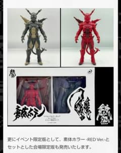 未開封● 会場 限定 素体ホラー ソフビ 限定セット スーツVer 魔戒録 m57798953190_1.jpg?1760973357