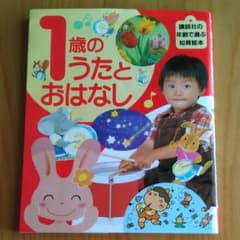 1歳のうたとおはなしのサムネイル