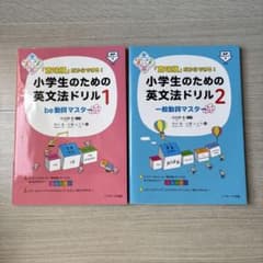 「意味順」だからできる!小学生のための英文法ドリル 1 ・2のサムネイル